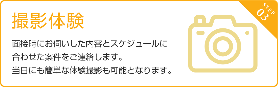 撮影体験
