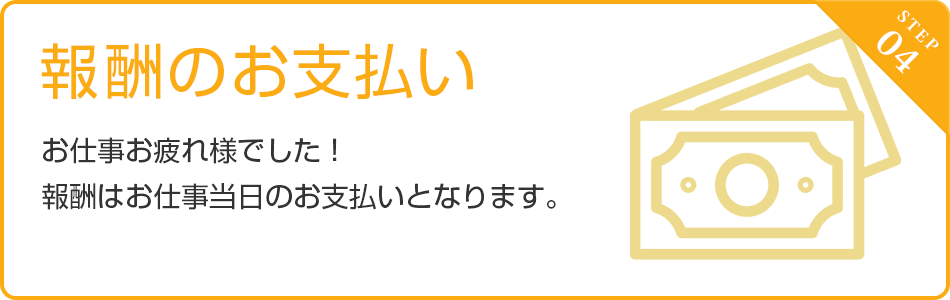 謝礼金のお支払い